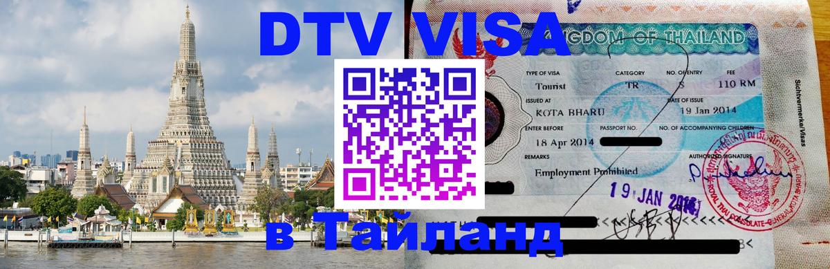 Visa в Таиланд 